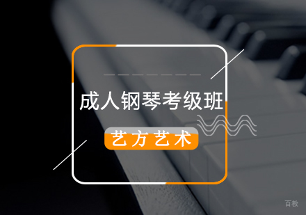 北京成人钢琴考级班