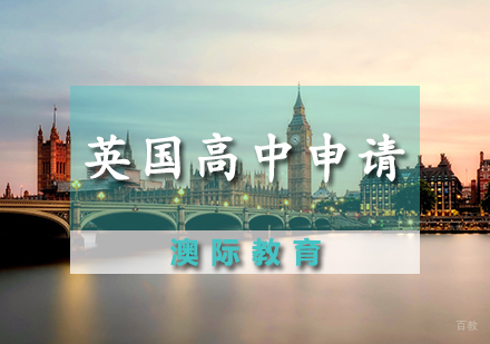 天津英国高中申请