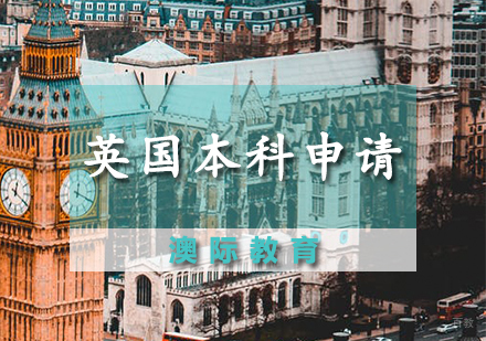 天津英国本科申请
