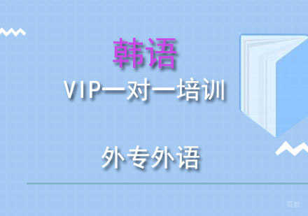 成都韩语VIP一对一培训班