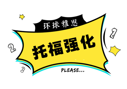 合肥托福强化班