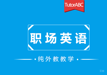 福州职业英语培训课程