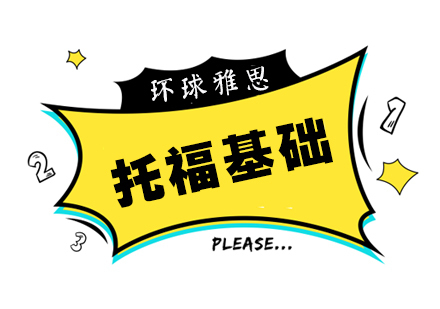 合肥托福基础班