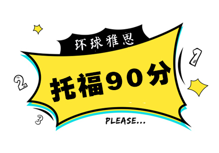 合肥托福基础冲90分班
