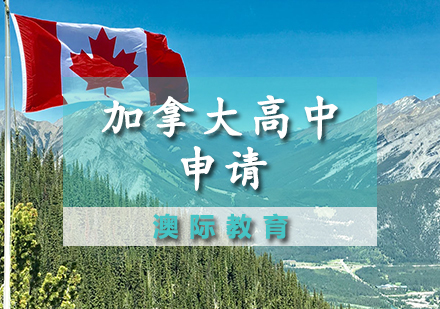 天津加拿大留學培訓-加拿大高中申請