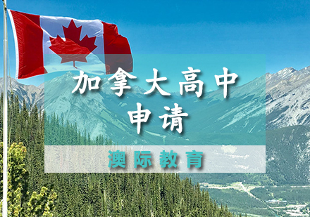 天津加拿大高中申请