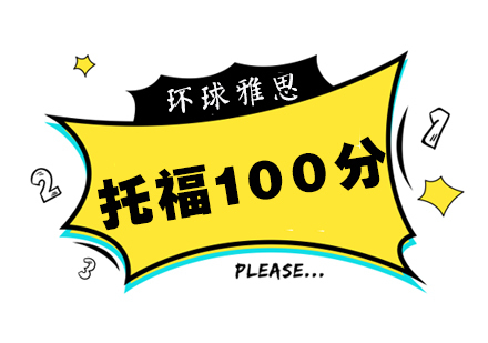 合肥托福强化冲100分班