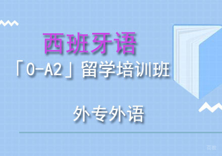 成都西班牙语「0-A2」留学培训班