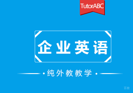 福州企业英语培训课程