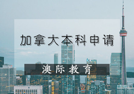 天津加拿大本科申请