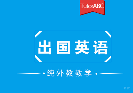 福州出国英语培训课程