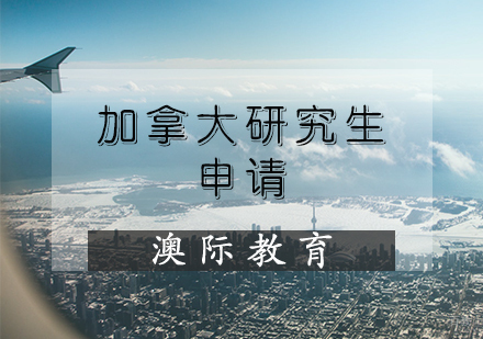 天津加拿大研究生申请