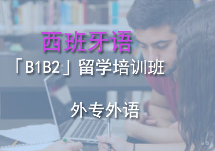 成都西班牙语「B1B2」留学培训班