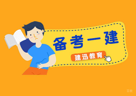 备考一建的方法