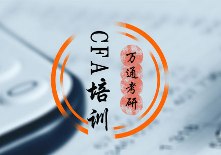北京财会管理CFA培训