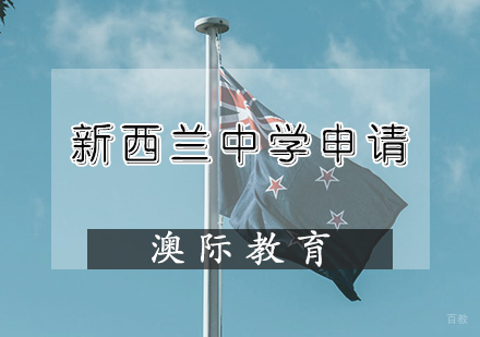 天津新西兰中学申请