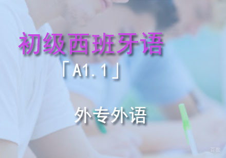 成都初级西语「A1.1」培训班