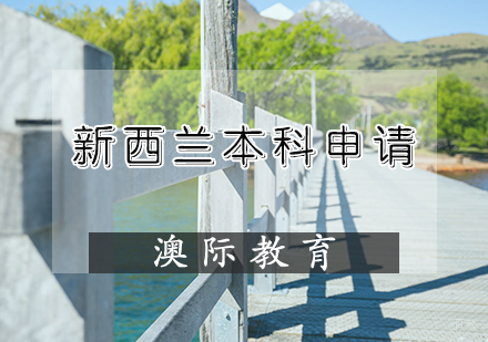 天津新西兰本科申请