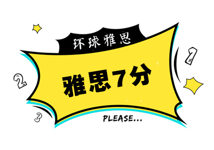 合肥雅思7分冲刺班