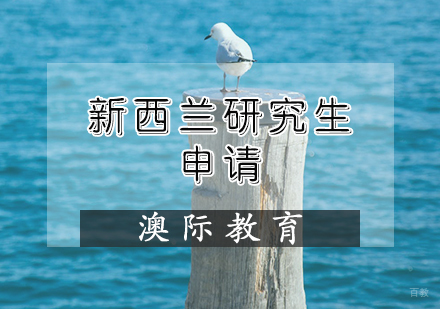 天津新西兰研究生申请