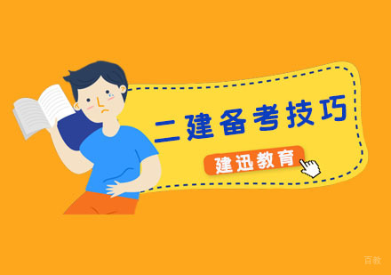 二建备考技巧