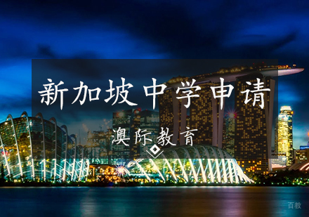 天津新加坡中学申请条件