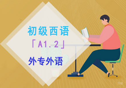 成都初级西语「A1.2」培训班