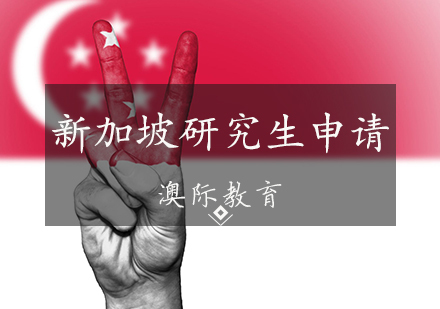 天津新加坡研究生申请条件