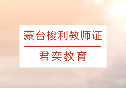 蒙台梭利教师资格证书有用吗