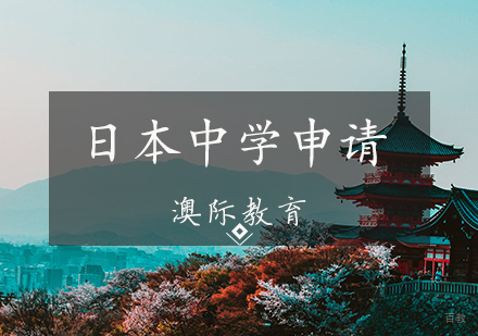 天津日本中学申请条件