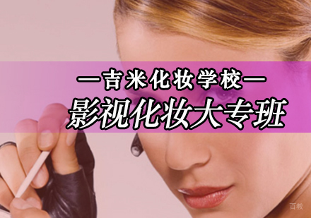 影视化妆四年制大专班
