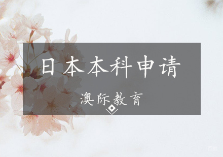 天津日本本科申请条件