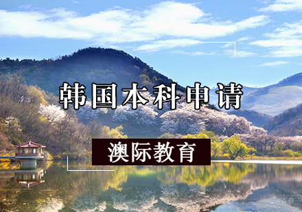 天津韩国本科申请条件