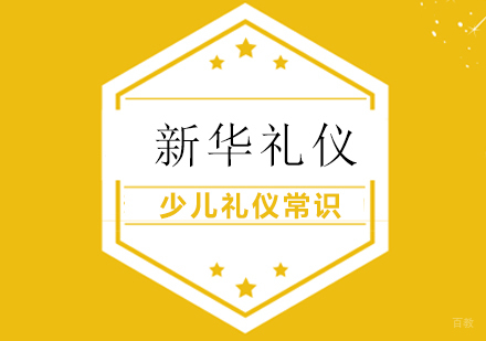 上海养生-少儿礼仪常识