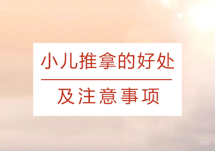 小儿推拿的好处及注意事项