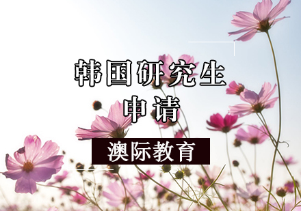 天津韩国研究生申请条件