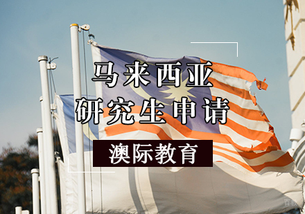 天津马来西亚研究生申请条件