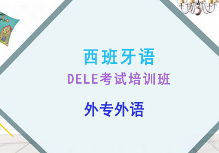 成都西班牙语DELE考试培训班
