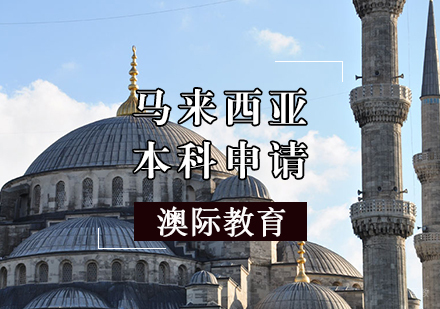 天津马来西亚本科申请条件