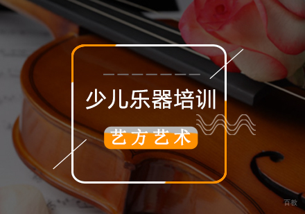 北京少儿小提琴/琵琶/二胡培训班
