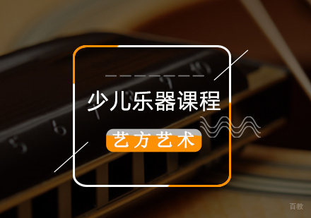 北京少儿葫芦丝/笛/箫/口琴/小号培训班