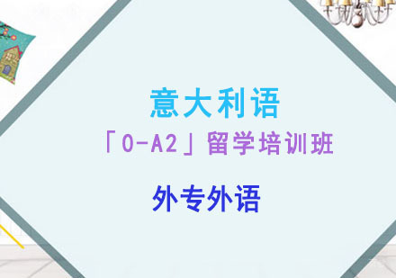 成都意大利语「0-A2」留学培训班