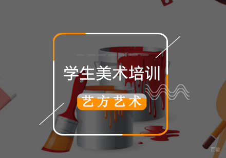 北京学生美术培训班