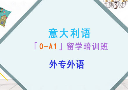 成都意大利语「0-A1」留学培训班