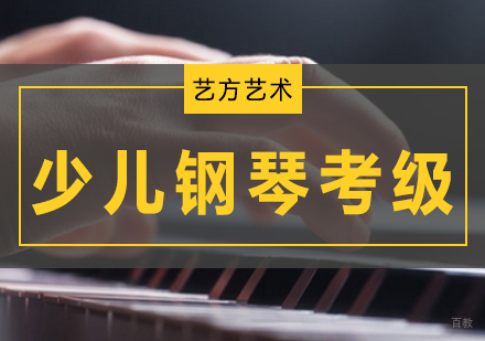 北京少儿钢琴考级培训班