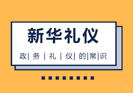 上海礼仪培训师-政务礼仪基本常识