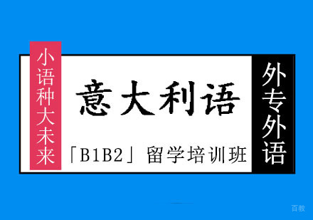 成都意大利语「B1B2」留学培训班