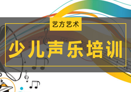 北京少儿声乐培训班