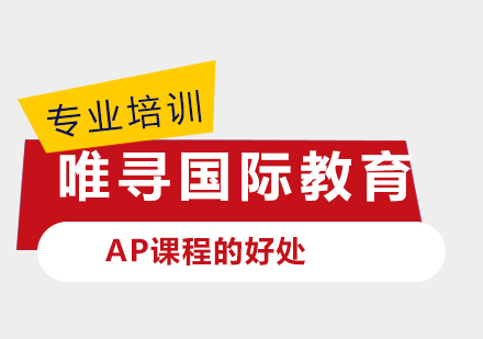 上海国际高中-AP课程的好处