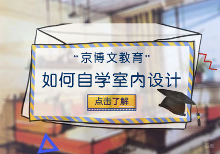 如何自学室内设计